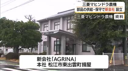 「三菱マヒンドラ農機」事業撤退後の農機部品の供給・保守継承へ新会社設立（島根・松江市）