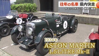 “往年の名車”が敦賀に集合　沿道から憧れの視線と歓声　クラシックカーの祭典が中部関西広域で開催中【福井発】