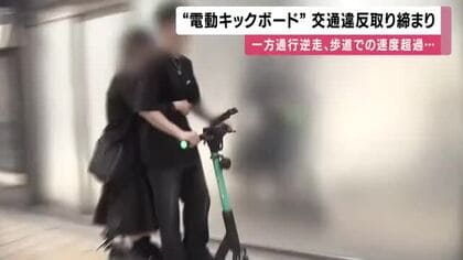 ２人乗りに信号無視、一方通行逆走や歩道での速度超過…「電動キックボード」交通違反を大阪府警が取り締まり