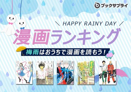 梅雨シーズン到来!おうち時間を楽しめる漫画ランキングTOP10