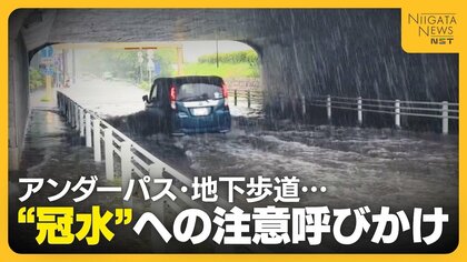 「毎年車が何台も浮いている…」新潟県内15か所で“1m以上の冠水の恐れ”　冠水繰り返すアンダーパスには“エアー遮断機”や救命具設置