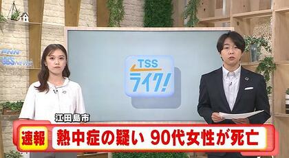 【速報】 熱中症か、屋外で倒れる　江田島市で90代の女性が死亡　広島