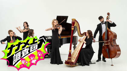 理解を超えた！？コンサートはもう生演奏を楽しむだけではない！ 想像よりも“ナナメ上”に進化を遂げたコンサート4選