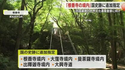 国の史跡に高松市の「根香寺の境内」など５カ所を追加指定へ「讃岐遍路道」は１１カ所に【香川】