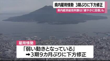 鹿児島の雇用「弱い動き」に下方修正　最低賃金上昇で求人鈍化の現場とは