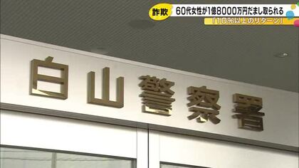 「10%以上のリターン」と勧誘…SNSきっかけに60代女性が1億8千万円の詐欺被害 出金できず気付く
