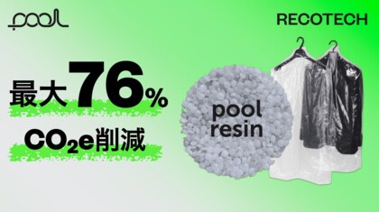 CO2削減最大 76%。環境省モデル事業で、一次データに基づき pool resin とpool resin 配合資材のカーボンフットプリントを算定