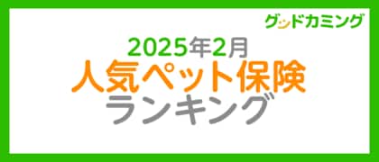 【2025年2月】人気ペット保険ランキング調査| 保険の相談サービス「グッドカミング」