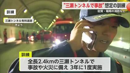 三瀬トンネルで多重事故想定した訓練 消防などがけが人の救助や連絡の手順を確認【佐賀県】