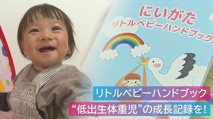 2500g未満で生まれた“低出生体重児”の成長記録を！『リトルベビーハンドブック』【新潟発】