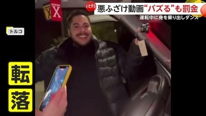 「悪ふざけにもほどがある」運転席からおしりフリフリ・手足滑らせ転落…お調子者男の“バズり動画”に警察動き罰金約8万円　トルコ