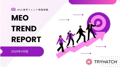 MEOトレンドレポート公開のお知らせ【2025年11月度】