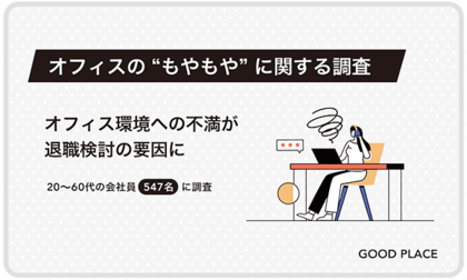 約5割がオフィスへの不満が改善されない場合、退職検討の一因につながると回答