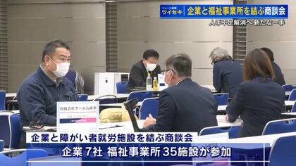 人手不足を障がいのある人が補う　「どんな仕事が適しているか知られていない」　企業と福祉事業所マッチング商談会【広島発】