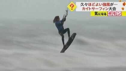 海上20mの高さまで舞い上がる！　4年ぶりの「カイトサーフィン大会」　次々に“大技”披露　観客も熱狂