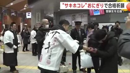県のブランド米「サキホコレ」で受験生を応援　JR秋田駅でおにぎり1000個配り“合格”祈願　秋田市
