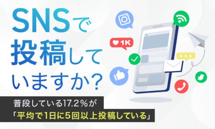 【SNSで投稿していますか?】普段している17.2%が「平均で1日に5回以上投稿している」
