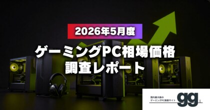 【ゲーミングPC相場価格レポート】2026年5月、ゲーミングPCの相場価格は落ち着いたのか？