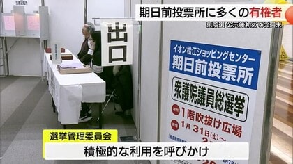 【衆議院選挙】ショッピングセンターにも期日前投票所開設　有権者が投票に訪れる（島根・松江市）
