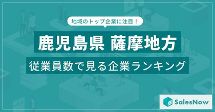 【鹿児島県薩摩地方】従業員数ランキングを公開!/SalesNow DBレポート