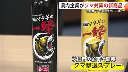 秋田発の「クマ撃退スプレー」登場　海外製品より高いコスパを実現　地元企業がクマ被害対策の新商品発表