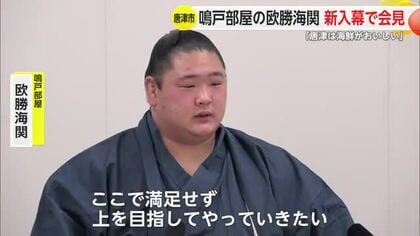 「ここで満足せず上目指す」鳴戸部屋の欧勝海が新入幕！大相撲九州場所の新番付発表【佐賀県】