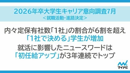 「マイナビ2026年卒 大学生キャリア意向調査7月<就職活動・進路決定>」を発表