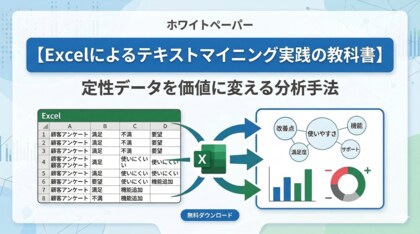 【Excelによるテキストマイニング実践の教科書】定性データを価値に変える分析手法を無料公開
