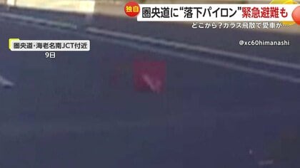 「うわー最悪じゃん」高速道路に“パイロン”や“飛散ガラス”の落下物相次ぐ　納車1カ月の車に被害「1時間ごとに夢で起きてしまう」