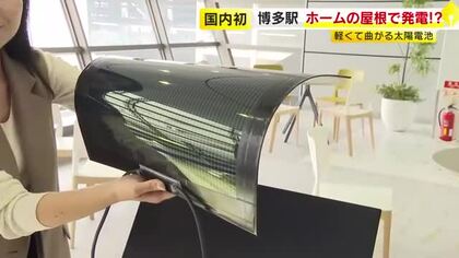 駅ホームの屋根で国内初の発電　軽くて曲がる「ペロブスカイト太陽電池」設置　JR博多駅で実証実験スタート　福岡