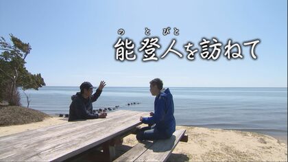 「元にはもどらない、もっと良くなるんだよ」例え津波で牙をむこうとも…美しい珠洲の海が好き”能登人を訪ねて”珠洲市のキャンプ場