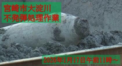 大淀川の不発弾処理に伴い宮崎市中心部に避難指示　処理は11時開始
