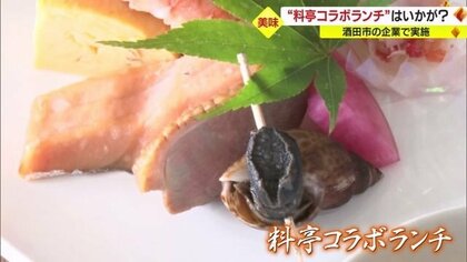 酒田の“料亭の味”のファン拡大・若者にも… 地元食材を使った「料亭コラボランチ」を1日限定お手ごろ価格で【山形発】