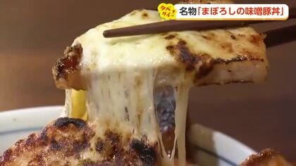 「罪悪感すら旨い」富山の“背徳グルメ”2選　炙りチーズ味噌豚丼と500グラム角煮重