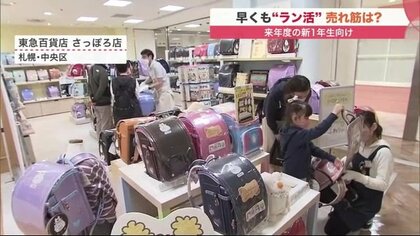 早くもピーク!? カラー豊富なランドセルからお気に入りを探す「ラン活」　自宅配送やアプリで試着も【北海道発】