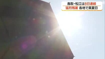 鳥取と松江で8日連続「猛暑日」益田市は今季最高の37.2℃　猛烈残暑はいつまで…危険な暑さに警戒