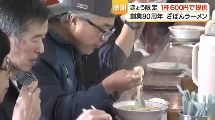 ざぼんラーメン創業80年感謝祭、ラーメン600円に　1日限定・県内7店で提供