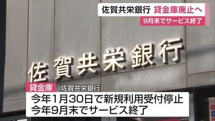 「解約希望はお早めに」佐賀共栄銀行 貸金庫サービスが9月末で終了【佐賀県】