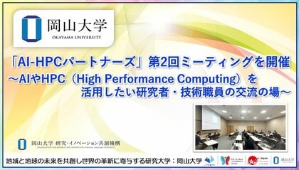 【岡山大学】「AI-HPCパートナーズ」第2回ミーティングを開催 ～AIやHPC（High Performance Computing）を活用したい研究者・技術職員の交流の場～
