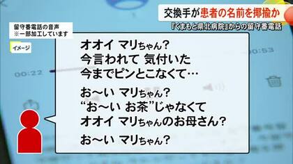 くまもと県北病院　患者を揶揄するような音声を留守電に残す【熊本】