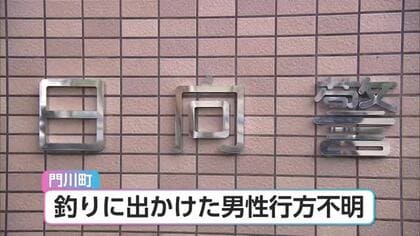 80代男性が釣りに出掛け行方不明 車や道具発見され警察と消防が捜索　宮崎県門川町