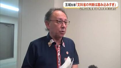 【辺野古沖転覆事故】文科省が教育基本法違反と判断　玉城知事「文科省の判断は踏み込みすぎ」