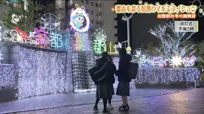 冬を彩るイルミネーション　福島・郡山市で恒例のビッグツリーページェントはじまる　過去最多の約46万球