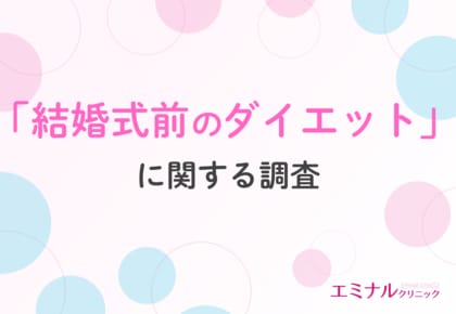 【プレ花嫁の9割がダイエットを決意】ドレス姿を美しく見せるために選ばれる方法とは?