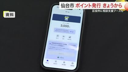 スマホ・マイナカード必須に賛否　仙台市が３０００円分の「みやぎポイント」支給開始　監査請求も