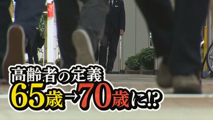 「年金の出し渋りか…」“高齢者の定義”70歳に引き上げ！？給与は？年金は？街から様々な声