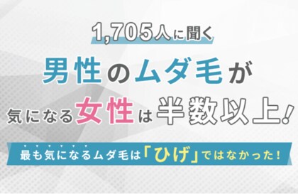 1 705人に聞く 男性のムダ毛が気になる女性は半数以上 最も気になるムダ毛は ひげ ではなかった