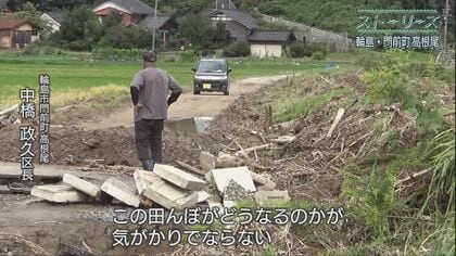 シリーズ『ストーリーズ』田んぼと共に生きる小さな集落 輪島市門前町高根尾 地域で協力し守って来た田んぼを襲った2度の災害｜FNNプライムオンライン