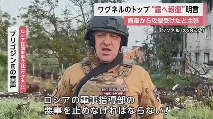 ロシア軍事指導部の悪事を止めなければ！」プリゴジン氏“報復”を明言