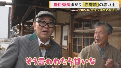 「甘かったらオッケー」土を舐めて品質を見極める“赤膚焼”職人　大河ドラマ『豊臣兄弟』でも注目の奈良・大和郡山市の歴史再発見【兵動大樹の今昔さんぽ】